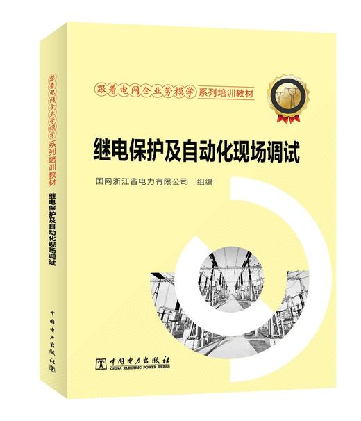 跟着电网企业劳模学系列培训教材 继电保护及自动化现场调试 商品图0