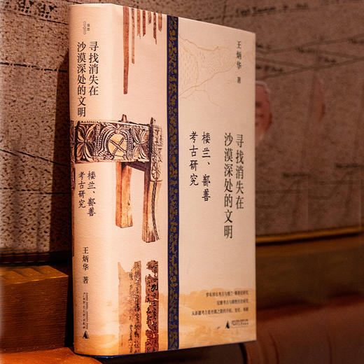 寻找消失在沙漠深处的文明 楼兰、鄯善考古研究 商品图2