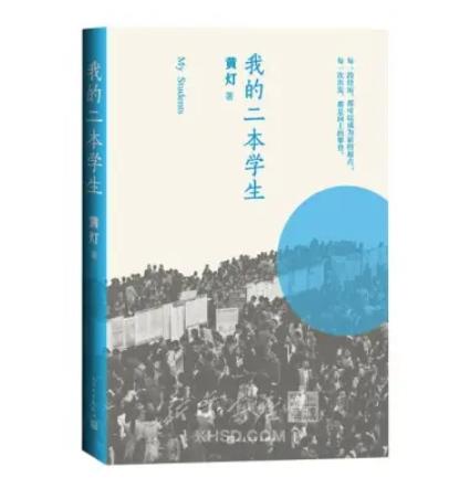 【新书】《我的二本学生1+2》 黄灯作品两册套装 纪实文学中国年轻群体的成长路径学生的采访日志 商品图1