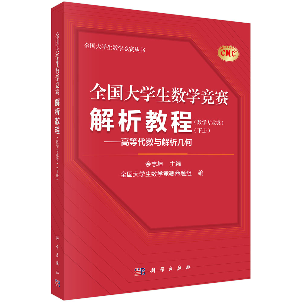 全国大学生数学竞赛解析教程（数学专业类）（下册）——高等代数与解析几何