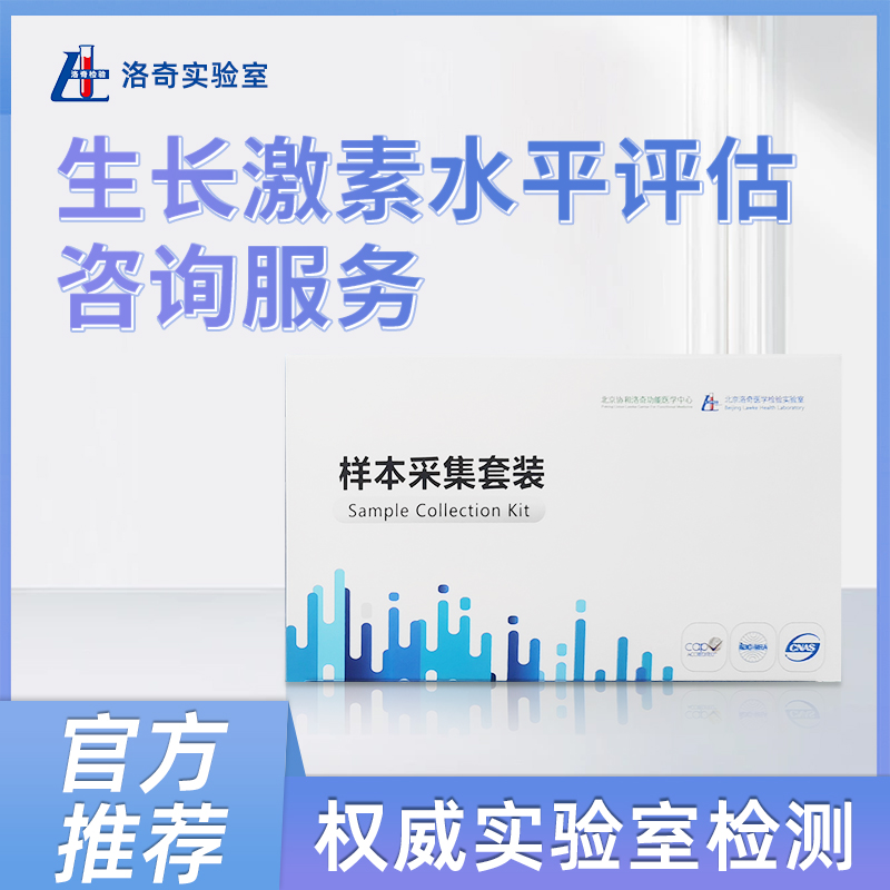 洛奇生长激素水平评估咨询服务LQ0402