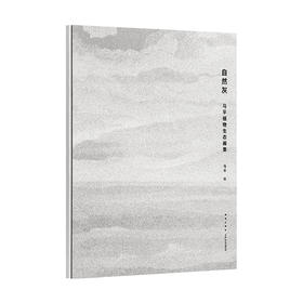 《自然灰：马平植物生态画集》