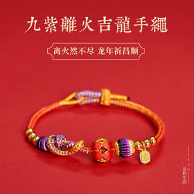【福气相随】九紫离火吉龙红绳手链 喜乐常伴福气相随 男女情侣手链