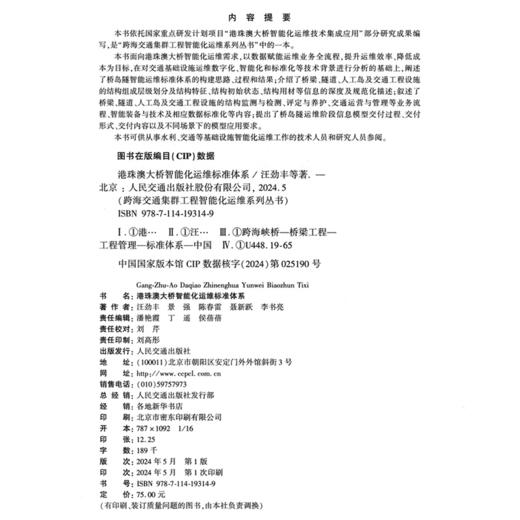 港珠澳大桥智能化运维标准体系 商品图4