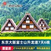 【名城古都】含机票日本旅游东京大阪富士山白川乡岐阜京都奈良 7天6晚跟团游 商品缩略图0