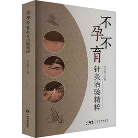 不孕不育针灸治验精粹