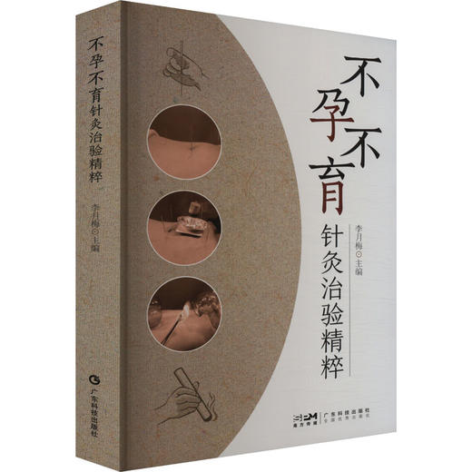 不孕不育针灸治验精粹 商品图0