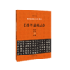 《苏孝慈墓志》技法练习与临摹 商品缩略图0
