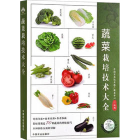 蔬菜栽培技术大全