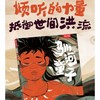驯河童子 商品缩略图4