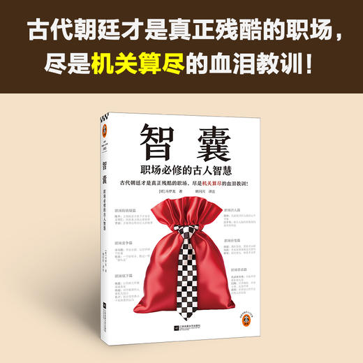 智囊：职场必修的古人智慧 古代朝廷才是真正残酷的职场，尽是机关算尽的血泪教训！冯梦龙 职场不吃亏 读客中国史入门文库([明]冯梦龙) 商品图1