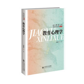 教育心理学 刘儒德/主编 9787303298389 北京师范大学教师素养通识课精品教材 北京师范大学出版社 正版书籍