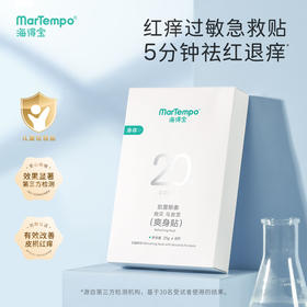 专场海得宝贻贝马齿苋爽身贴干红痒皮肤急救止痒浓缩精华爽身保湿