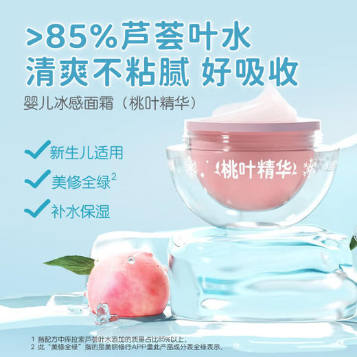 【超值组合】奚梦瑶推荐！婴儿爽身喷雾（桃叶精华）260ml+婴儿童宝宝“冰冰”水凝面霜润肤乳50g 商品图8