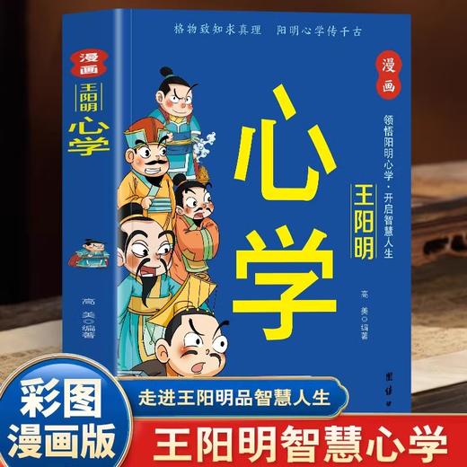 抖音同款】漫画王阳明心学 孩子都能读的王阳明心学正版知行合一漫画版儿童版少年趣读王阳明心学传习录国学经典书籍原译文 商品图0