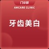 牙齿美白（适用于北京美中宜和门诊部、新中关宜和门诊） 商品缩略图0