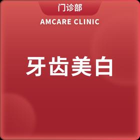 牙齿美白（适用于北京美中宜和门诊部、新中关宜和门诊）