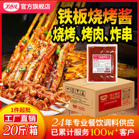 【试用/体验装】铁板烧烤酱