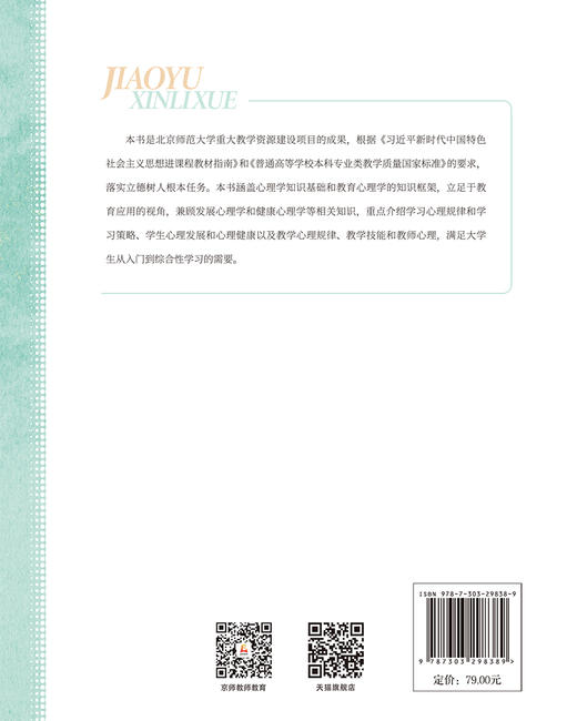 教育心理学 刘儒德/主编 9787303298389 北京师范大学教师素养通识课精品教材 北京师范大学出版社 正版书籍 商品图2