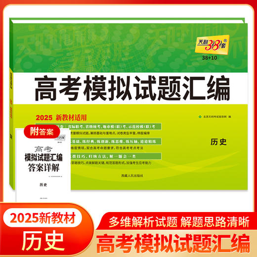 天利38套 2025新教材 历史 38 10高考模拟试题汇编(北京天利考试信息网) 商品图0