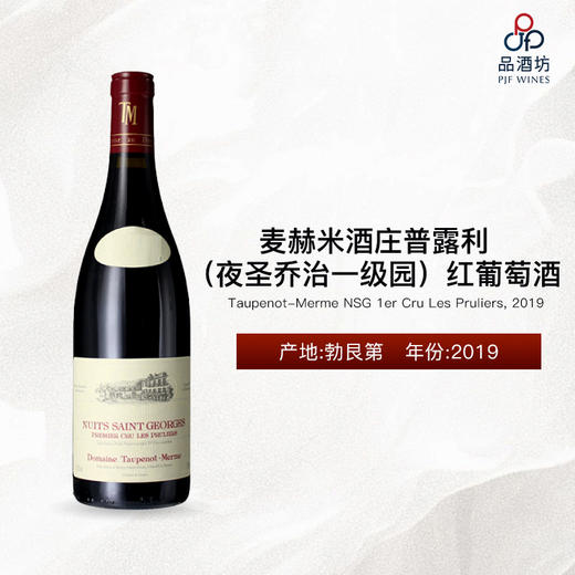 Taupenot-Merme NSG 1er Cru Les Pruliers 麦赫米酒庄普露利（夜圣乔治一级园）红葡萄酒 2019 商品图0