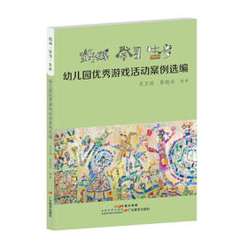 游戏·学习·生长——幼儿园优秀游戏活动案例选编