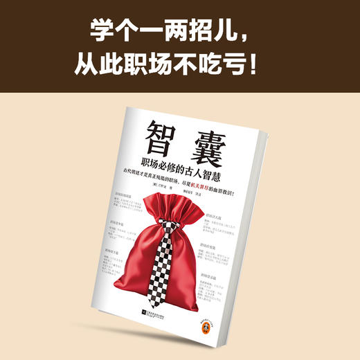 智囊：职场必修的古人智慧 古代朝廷才是真正残酷的职场，尽是机关算尽的血泪教训！冯梦龙 职场不吃亏 读客中国史入门文库([明]冯梦龙) 商品图4