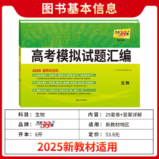 天利38套 2025新教材 生物 38 10高考模拟试题汇编(北京天利考试信息网) 商品图2