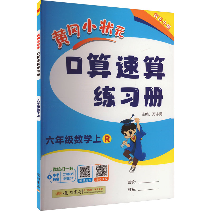 黄冈小状元口算速算练习册 6年级数学上 R