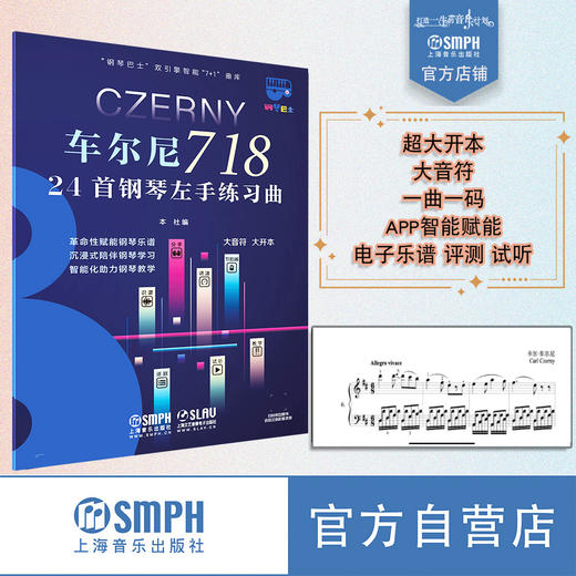 车尔尼718：24首钢琴左手练习曲 “钢琴巴士”双引擎智能“7+1”曲库 上海音乐出版社 商品图5
