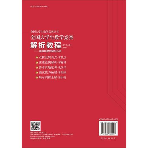 全国大学生数学竞赛解析教程（数学专业类）（下册）——高等代数与解析几何 商品图1