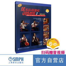 弦乐队标准化训练教程 2·钢琴伴奏（附音视频） 上海音乐出版社