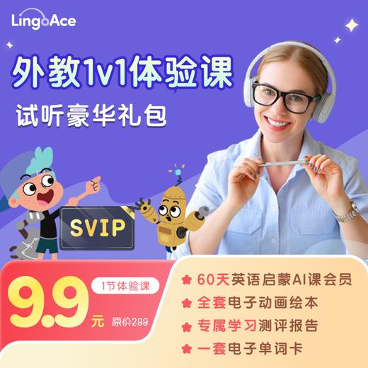 【LingoAce】爆款原版教材北美外教课 从听说启蒙到原版阅读 北美优质教师 真人1v1 精美互动课件 寓教于乐 顶尖高校教研团队 绝对专业的课程内容 商品图1