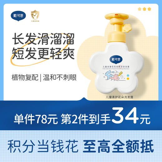 戴可思儿童花朵洗发露金盏花宝宝专用洗发水男女童洗头膏♥ 商品图0