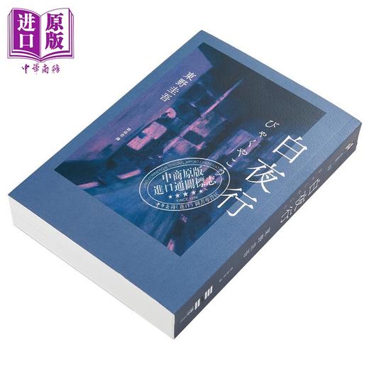 【中商原版】白夜行 经典单册回归版 港台原版 东野圭吾 独步文化 商品图3