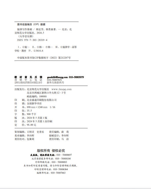旋律写作基础 韩宜芳、韩贵森 9787303283194 大学音乐课 北京师范大学出版社 正版书籍 商品图3