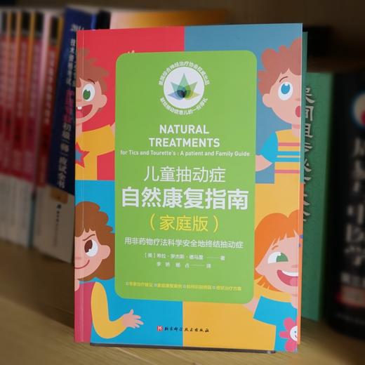 儿童抽动症自然康复指南（家庭版）((美) 希拉·罗杰斯·德马雷 著) 商品图3