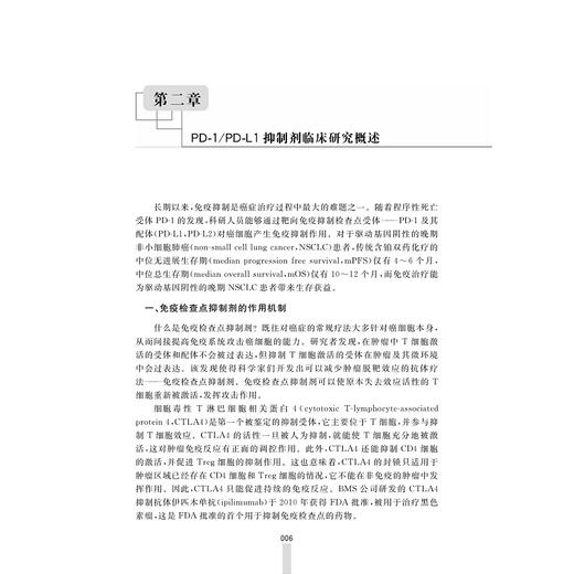 肺癌免疫治疗临床研究荟萃与不良事件解析/名誉主编 高树庚 王洁 陆舜/主编 胡坚 宋启斌 杨帆/副主编 滕啸 张玉前 徐金明/浙江大学出版社 商品图4