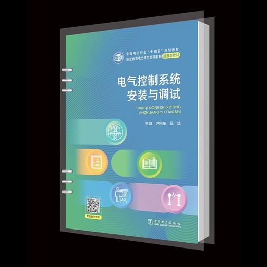 电气控制系统安装与调试 商品图0