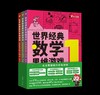 世界经典数学（基础版/提高版/天才版） 商品缩略图2