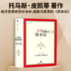 读者书店 | 《21世纪资本论》 经济思想史的分水岭,媲美马克思的《资本论》 商品缩略图0