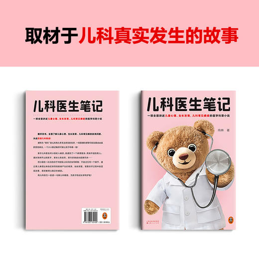 儿科医生笔记 一部生动讲述儿童心理、生长发育、儿科常见病症的医学科普小说 改编自18个真实儿科病例 拥有14年医学带教经验(向林；读客文化 出品) 商品图3