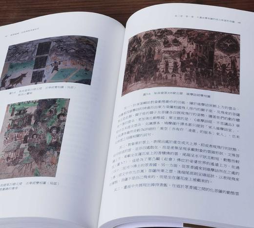 《云翔瑞像：初唐佛教美术研究》，肥田路美著，颜娟英、张名扬、曹德启、郭珮君、曾尧民译，16开平装516页，台大出版中心2018年9月初版。售价188元。 商品图13