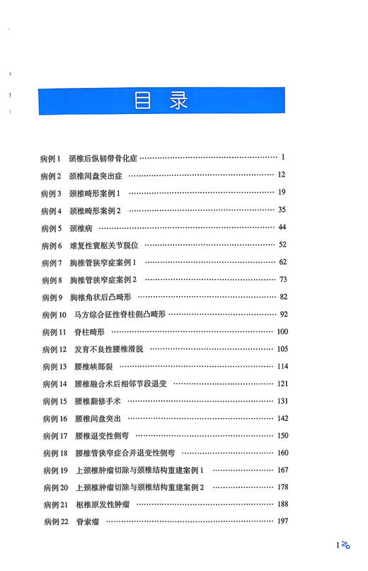 北京大学第三医院骨科疾病病例精解 刘忠军 中国医学临床百家病例精解 剖析临床诊疗思路总结经验9787523512067科学技术文献出版社 商品图2