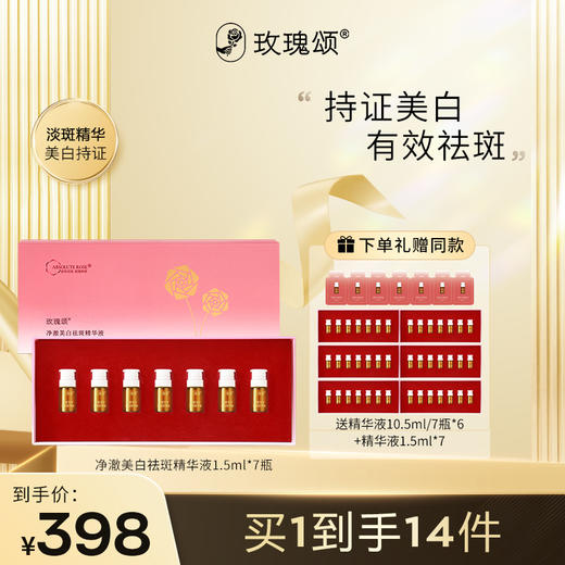 【美白祛斑】玫瑰颂净澈美白祛斑精华液水润透亮面部肌肤10.5ml 商品图1