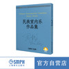 周龙音乐作品选（套装） 上海音乐出版社 商品缩略图0