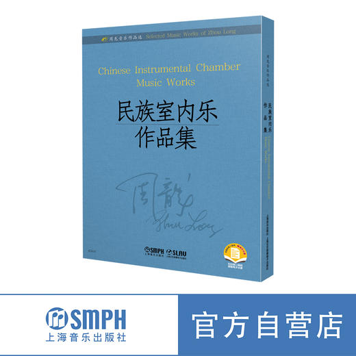 周龙音乐作品选（套装） 上海音乐出版社 商品图0
