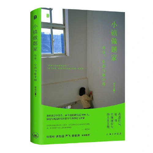 【半山书局】B座14F丨小镇做题家 商品图0