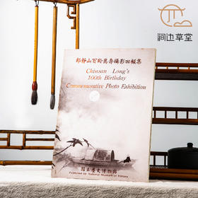 【绝版好书】《郎静山百龄嵩寿摄影回顾集》16开95页，1990年台历史博物馆初版