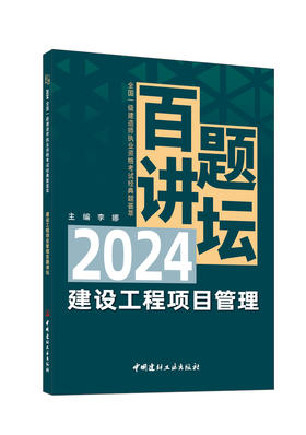 建设工程项目管理百题讲坛/李娜主编:  中国建材工业出版社,  2024全国一级建造师执业资格考试经典题荟萃  ISBN 9787516041291